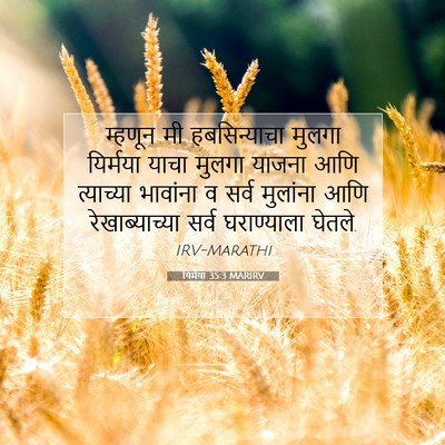 Picture 07 - यिर्मया 35:3 MARIRV - म्हणून मी - Bible Verse Picture