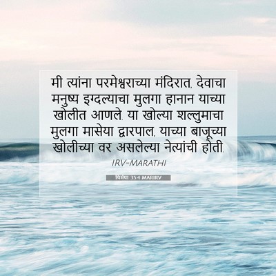 Picture 07 - यिर्मया 35:4 MARIRV - मी त्यांना - Bible Verse Picture