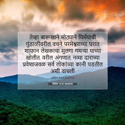 Picture 07 - यिर्मया 36:10 MARIRV - तेव्हा बारूखाने - Bible Verse Picture