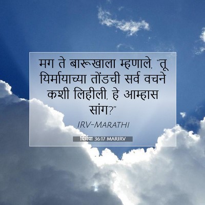 Picture 07 - यिर्मया 36:17 MARIRV - मग ते बारूखाला - Bible Verse Picture