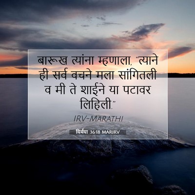 Picture 07 - यिर्मया 36:18 MARIRV - बारूख त्यांना - Bible Verse Picture