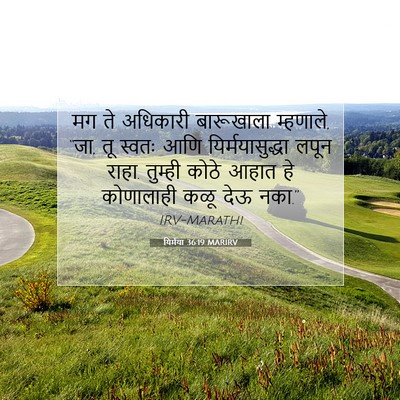 Picture 07 - यिर्मया 36:19 MARIRV - मग ते अधिकारी - Bible Verse Picture