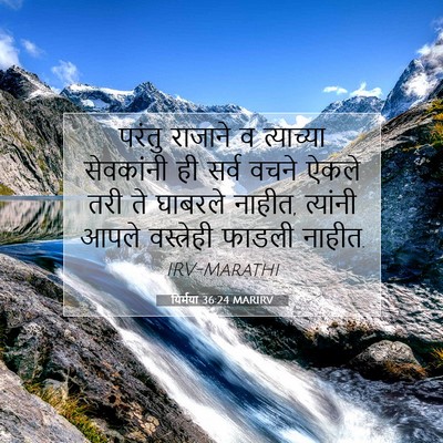 Picture 07 - यिर्मया 36:24 MARIRV - परंतु राजाने व - Bible Verse Picture