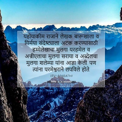Picture 07 - यिर्मया 36:26 MARIRV - यहोयाकीम राजाने - Bible Verse Picture