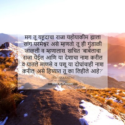 Picture 07 - यिर्मया 36:29 MARIRV - मग तू यहूदाचा राजा - Bible Verse Picture