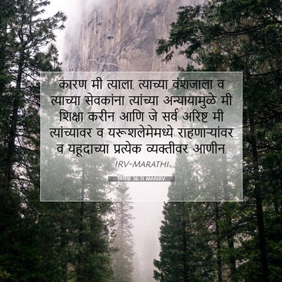 Picture 07 - यिर्मया 36:31 MARIRV - कारण मी त्याला, - Bible Verse Picture