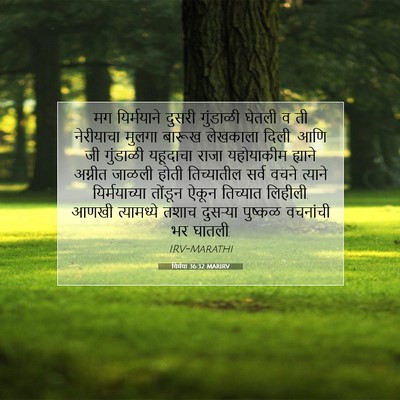 Picture 07 - यिर्मया 36:32 MARIRV - मग यिर्मयाने - Bible Verse Picture