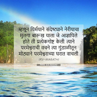 Picture 07 - यिर्मया 36:8 MARIRV - म्हणून यिर्मयाने - Bible Verse Picture