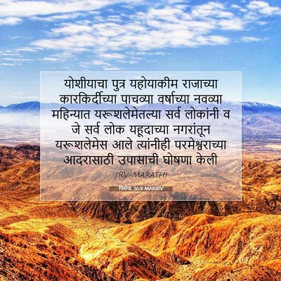 Picture 07 - यिर्मया 36:9 MARIRV - योशीयाचा पुत्र - Bible Verse Picture