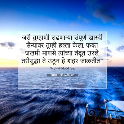 Picture 07 - यिर्मया 37:10 MARIRV - जरी तुम्हाशी - Bible Verse Picture