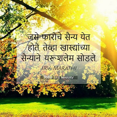 Picture 07 - यिर्मया 37:11 MARIRV - जसे फारोचे सैन्य - Bible Verse Picture