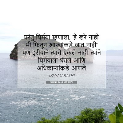 Picture 07 - यिर्मया 37:14 MARIRV - परंतु यिर्मया - Bible Verse Picture