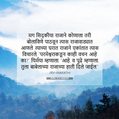 Picture 07 - यिर्मया 37:17 MARIRV - मग सिद्कीया - Bible Verse Picture