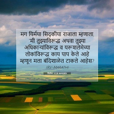 Picture 07 - यिर्मया 37:18 MARIRV - मग यिर्मया - Bible Verse Picture