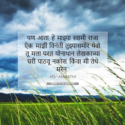 Picture 07 - यिर्मया 37:20 MARIRV - पण आता, हे माझ्या - Bible Verse Picture