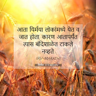 Picture 07 - यिर्मया 37:4 MARIRV - आता यिर्मया - Bible Verse Picture