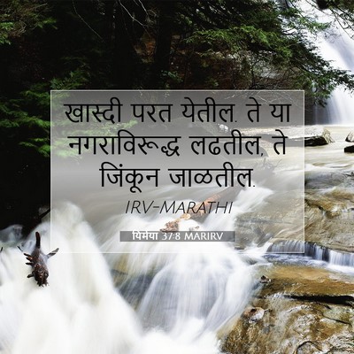 Picture 07 - यिर्मया 37:8 MARIRV - खास्दी परत येतील. - Bible Verse Picture