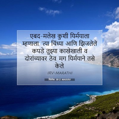 Picture 07 - यिर्मया 38:12 MARIRV - एबद-मलेख कुशी - Bible Verse Picture