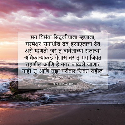 Picture 07 - यिर्मया 38:17 MARIRV - मग यिर्मया - Bible Verse Picture