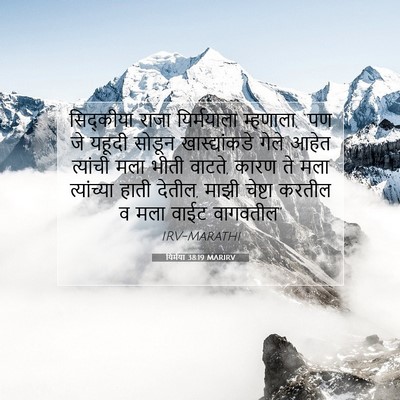 Picture 07 - यिर्मया 38:19 MARIRV - सिद्कीया राजा - Bible Verse Picture