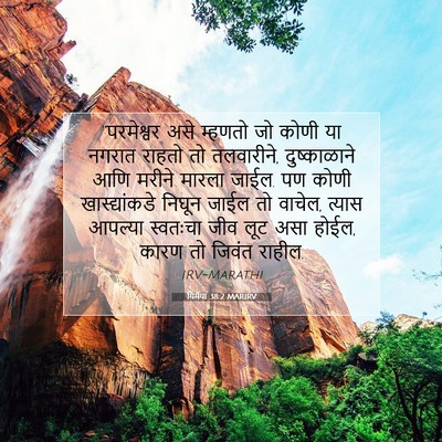 Picture 07 - यिर्मया 38:2 MARIRV - “परमेश्वर असे - Bible Verse Picture