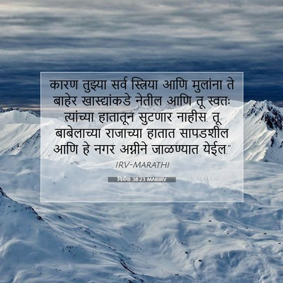 Picture 07 - यिर्मया 38:23 MARIRV - कारण तुझ्या सर्व - Bible Verse Picture