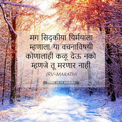 Picture 07 - यिर्मया 38:24 MARIRV - मग सिद्कीया - Bible Verse Picture