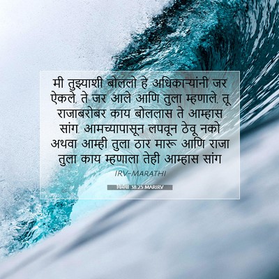 Picture 07 - यिर्मया 38:25 MARIRV - मी तुझ्याशी बोललो - Bible Verse Picture