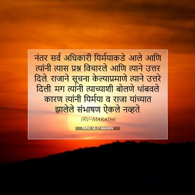 Picture 07 - यिर्मया 38:27 MARIRV - नंतर सर्व अधिकारी - Bible Verse Picture