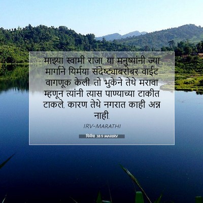 Picture 07 - यिर्मया 38:9 MARIRV - माझ्या स्वामी - Bible Verse Picture