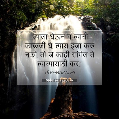 Picture 07 - यिर्मया 39:12 MARIRV - “त्याला घेऊन व - Bible Verse Picture