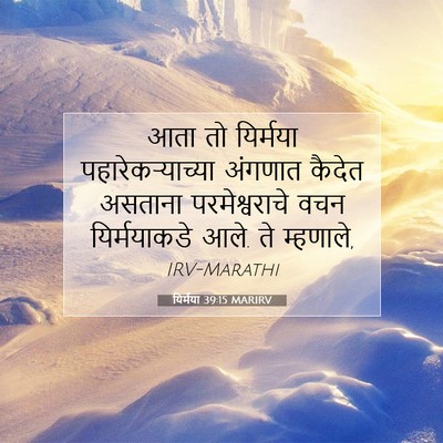 Picture 07 - यिर्मया 39:15 MARIRV - आता तो यिर्मया - Bible Verse Picture