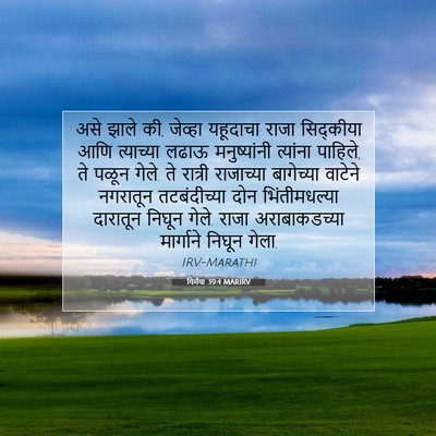 Picture 07 - यिर्मया 39:4 MARIRV - असे झाले की, जेव्हा - Bible Verse Picture