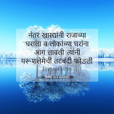 Picture 07 - यिर्मया 39:8 MARIRV - नंतर खास्द्यांनी - Bible Verse Picture