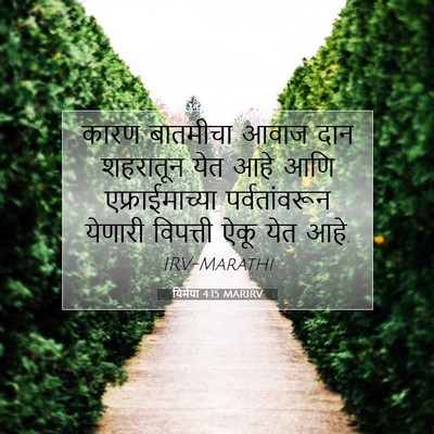 Picture 07 - यिर्मया 4:15 MARIRV - कारण बातमीचा आवाज - Bible Verse Picture