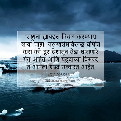 Picture 07 - यिर्मया 4:16 MARIRV - “राष्ट्रांना - Bible Verse Picture