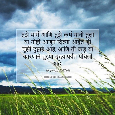 Picture 07 - यिर्मया 4:18 MARIRV - तूझे मार्ग आणि - Bible Verse Picture
