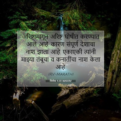 Picture 07 - यिर्मया 4:20 MARIRV - अरिष्टामागून - Bible Verse Picture