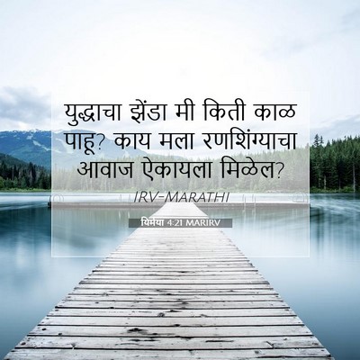 Picture 07 - यिर्मया 4:21 MARIRV - युद्धाचा झेंडा मी - Bible Verse Picture