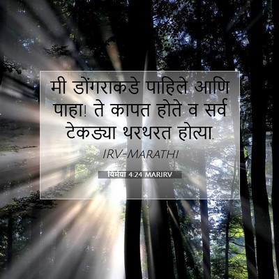 Picture 07 - यिर्मया 4:24 MARIRV - मी डोंगराकडे - Bible Verse Picture