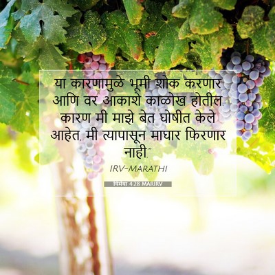 Picture 07 - यिर्मया 4:28 MARIRV - या कारणामुळे भूमी - Bible Verse Picture