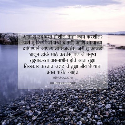 Picture 07 - यिर्मया 4:30 MARIRV - आता तू उद्ध्वस्त - Bible Verse Picture