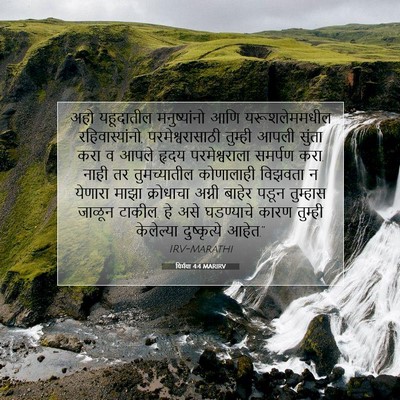 Picture 07 - यिर्मया 4:4 MARIRV - अहो यहूदातील - Bible Verse Picture