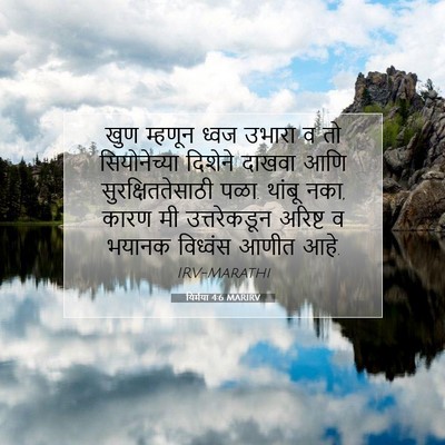 Picture 07 - यिर्मया 4:6 MARIRV - खुण म्हणून ध्वज - Bible Verse Picture