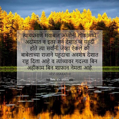 Picture 07 - यिर्मया 40:11 MARIRV - त्याचप्रमाणे - Bible Verse Picture