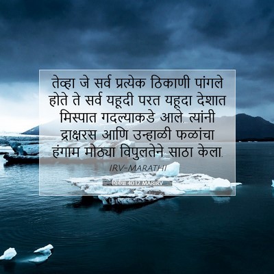 Picture 07 - यिर्मया 40:12 MARIRV - तेव्हा जे सर्व - Bible Verse Picture
