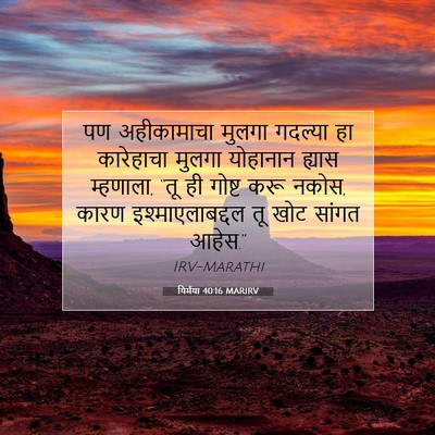 Picture 07 - यिर्मया 40:16 MARIRV - पण अहीकामाचा - Bible Verse Picture
