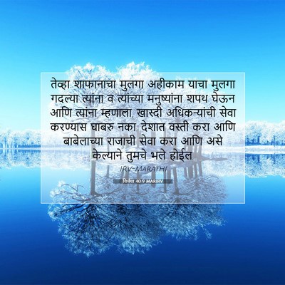 Picture 07 - यिर्मया 40:9 MARIRV - तेव्हा शाफानाचा - Bible Verse Picture