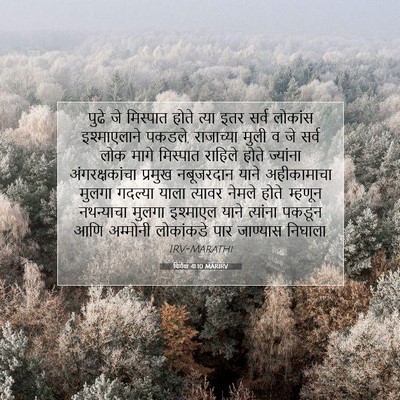 Picture 07 - यिर्मया 41:10 MARIRV - पुढे जे मिस्पात - Bible Verse Picture