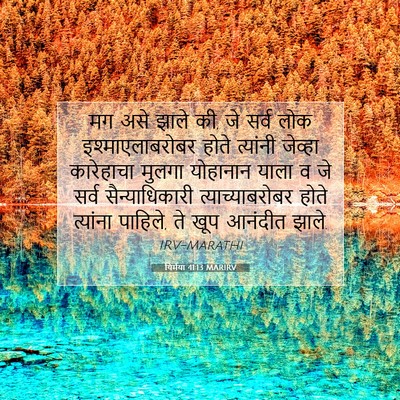 Picture 07 - यिर्मया 41:13 MARIRV - मग असे झाले की, जे - Bible Verse Picture